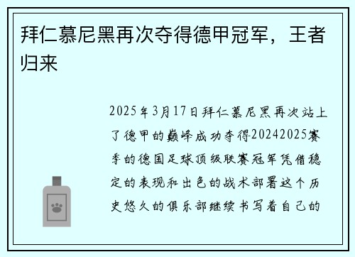 拜仁慕尼黑再次夺得德甲冠军，王者归来