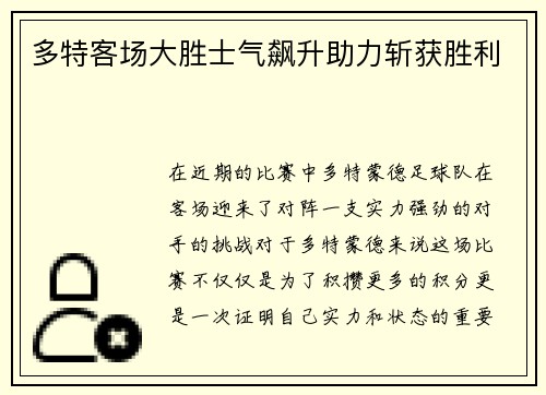多特客场大胜士气飙升助力斩获胜利