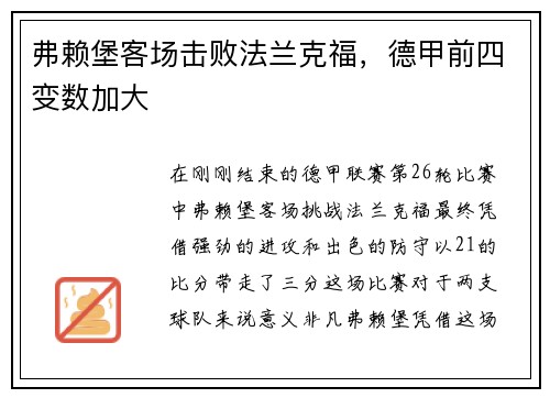 弗赖堡客场击败法兰克福，德甲前四变数加大