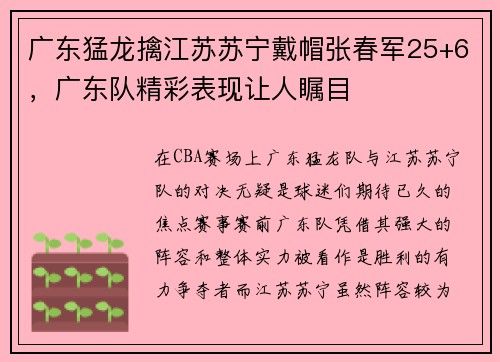 广东猛龙擒江苏苏宁戴帽张春军25+6，广东队精彩表现让人瞩目