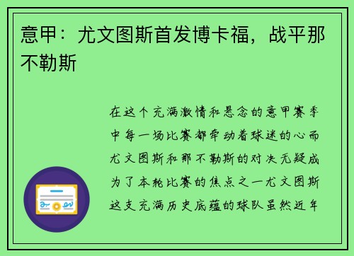 意甲：尤文图斯首发博卡福，战平那不勒斯