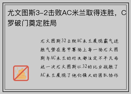 尤文图斯3-2击败AC米兰取得连胜，C罗破门奠定胜局
