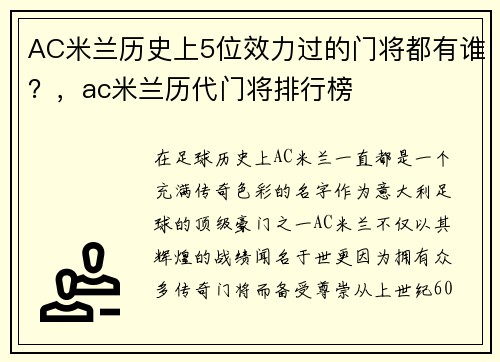 AC米兰历史上5位效力过的门将都有谁？，ac米兰历代门将排行榜