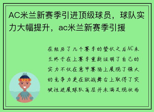 AC米兰新赛季引进顶级球员，球队实力大幅提升，ac米兰新赛季引援