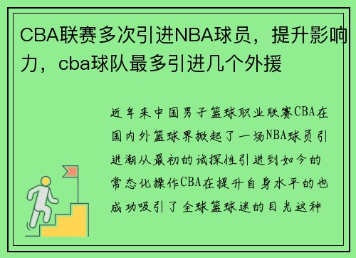 CBA联赛多次引进NBA球员，提升影响力，cba球队最多引进几个外援