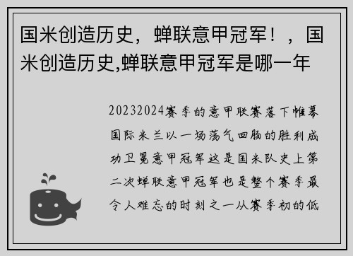 国米创造历史，蝉联意甲冠军！，国米创造历史,蝉联意甲冠军是哪一年