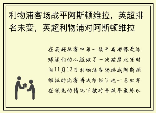 利物浦客场战平阿斯顿维拉，英超排名未变，英超利物浦对阿斯顿维拉