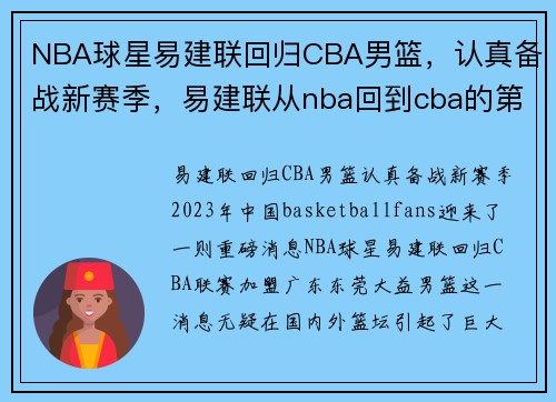 NBA球星易建联回归CBA男篮，认真备战新赛季，易建联从nba回到cba的第一场球