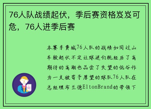 76人队战绩起伏，季后赛资格岌岌可危，76人进季后赛