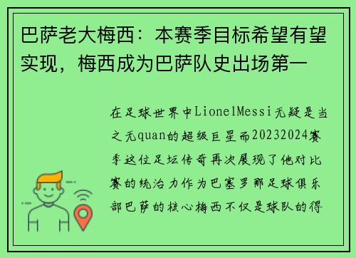 巴萨老大梅西：本赛季目标希望有望实现，梅西成为巴萨队史出场第一