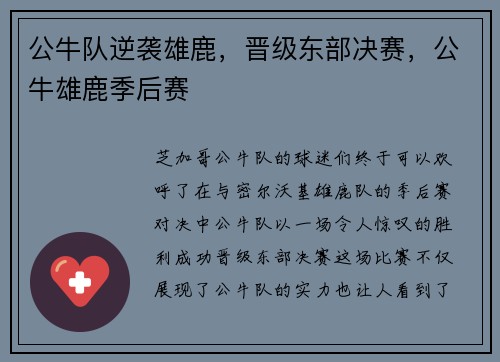 公牛队逆袭雄鹿，晋级东部决赛，公牛雄鹿季后赛