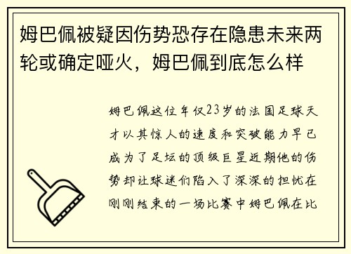 姆巴佩被疑因伤势恐存在隐患未来两轮或确定哑火，姆巴佩到底怎么样
