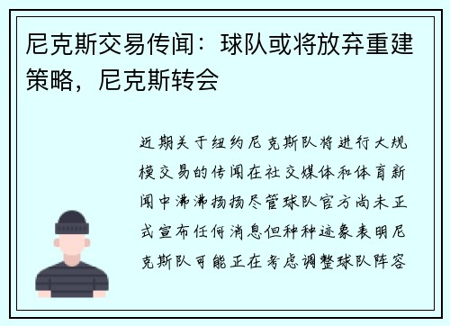 尼克斯交易传闻：球队或将放弃重建策略，尼克斯转会