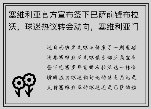 塞维利亚官方宣布签下巴萨前锋布拉沃，球迷热议转会动向，塞维利亚门将布努