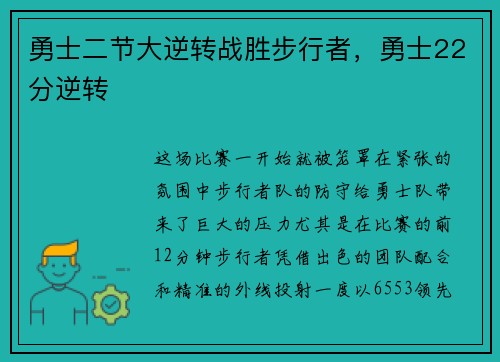 勇士二节大逆转战胜步行者，勇士22分逆转