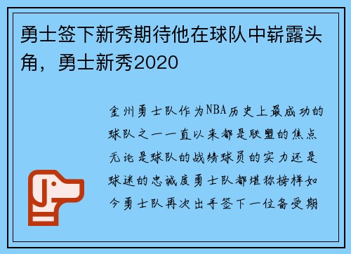 勇士签下新秀期待他在球队中崭露头角，勇士新秀2020