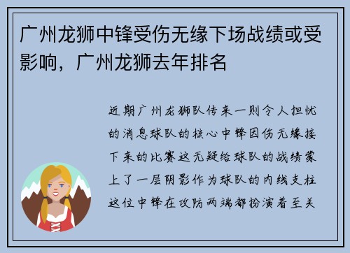 广州龙狮中锋受伤无缘下场战绩或受影响，广州龙狮去年排名
