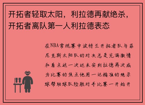 开拓者轻取太阳，利拉德再献绝杀，开拓者离队第一人利拉德表态
