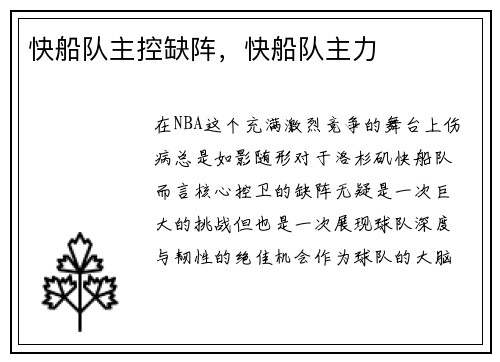 快船队主控缺阵，快船队主力