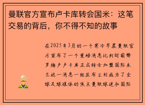 曼联官方宣布卢卡库转会国米：这笔交易的背后，你不得不知的故事
