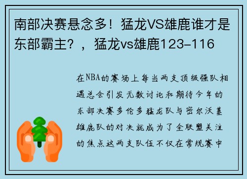 南部决赛悬念多！猛龙VS雄鹿谁才是东部霸主？，猛龙vs雄鹿123-116