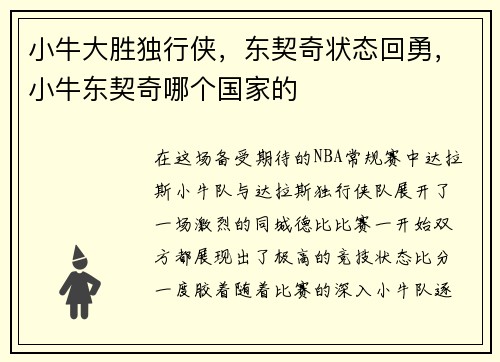小牛大胜独行侠，东契奇状态回勇，小牛东契奇哪个国家的