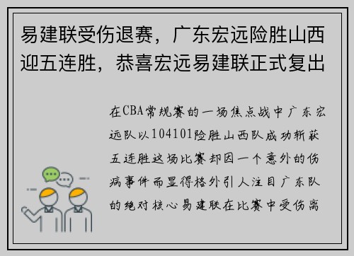 易建联受伤退赛，广东宏远险胜山西迎五连胜，恭喜宏远易建联正式复出