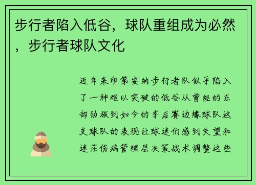 步行者陷入低谷，球队重组成为必然，步行者球队文化