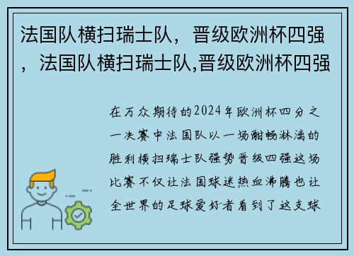 法国队横扫瑞士队，晋级欧洲杯四强，法国队横扫瑞士队,晋级欧洲杯四强