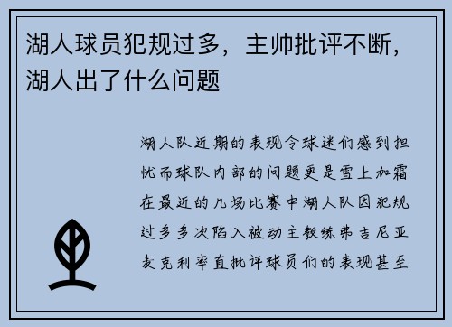 湖人球员犯规过多，主帅批评不断，湖人出了什么问题
