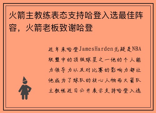 火箭主教练表态支持哈登入选最佳阵容，火箭老板致谢哈登