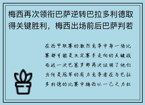 梅西再次领衔巴萨逆转巴拉多利德取得关键胜利，梅西出场前后巴萨判若两队 登场136秒破门创纪录