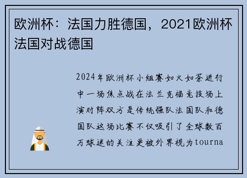 欧洲杯：法国力胜德国，2021欧洲杯法国对战德国