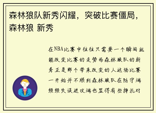 森林狼队新秀闪耀，突破比赛僵局，森林狼 新秀