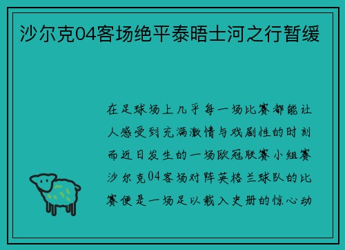 沙尔克04客场绝平泰晤士河之行暂缓