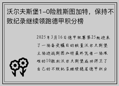 沃尔夫斯堡1-0险胜斯图加特，保持不败纪录继续领跑德甲积分榜
