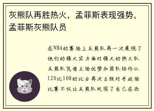 灰熊队再胜热火，孟菲斯表现强势，孟菲斯灰熊队员