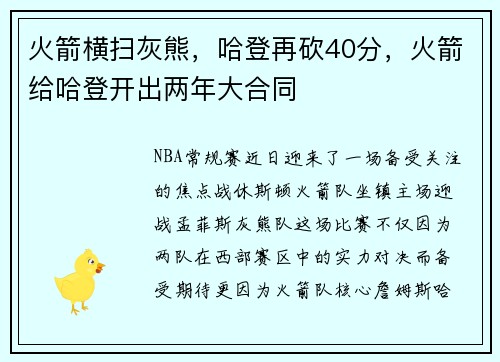 火箭横扫灰熊，哈登再砍40分，火箭给哈登开出两年大合同