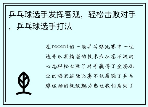 乒乓球选手发挥客观，轻松击败对手，乒乓球选手打法