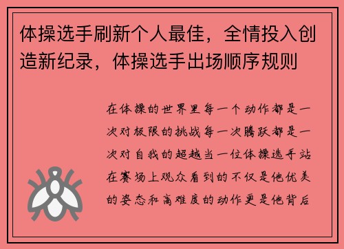 体操选手刷新个人最佳，全情投入创造新纪录，体操选手出场顺序规则