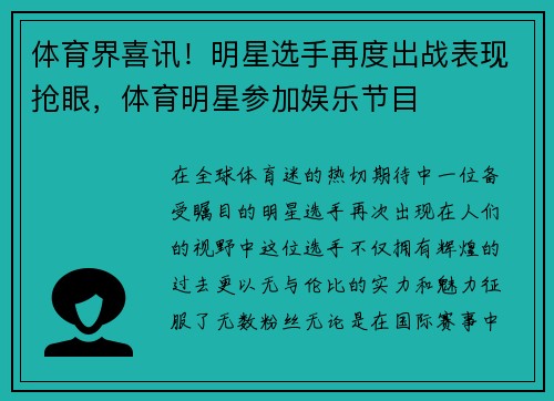 体育界喜讯！明星选手再度出战表现抢眼，体育明星参加娱乐节目