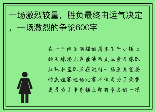 一场激烈较量，胜负最终由运气决定，一场激烈的争论600字