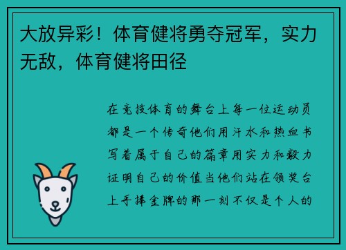 大放异彩！体育健将勇夺冠军，实力无敌，体育健将田径