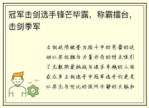 冠军击剑选手锋芒毕露，称霸擂台，击剑季军
