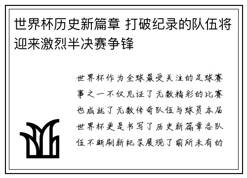 世界杯历史新篇章 打破纪录的队伍将迎来激烈半决赛争锋