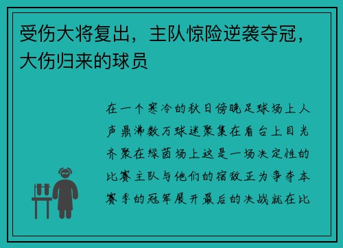 受伤大将复出，主队惊险逆袭夺冠，大伤归来的球员