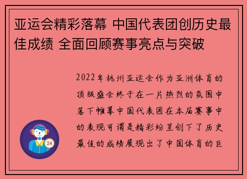 亚运会精彩落幕 中国代表团创历史最佳成绩 全面回顾赛事亮点与突破