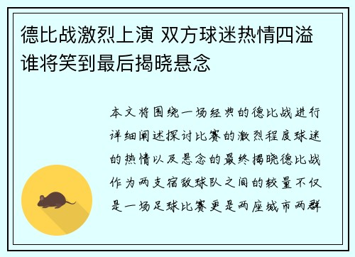 德比战激烈上演 双方球迷热情四溢 谁将笑到最后揭晓悬念