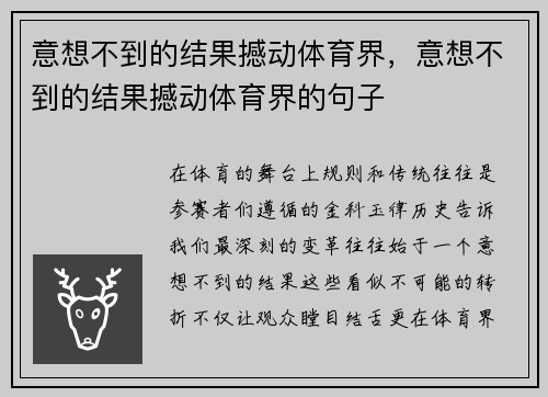 意想不到的结果撼动体育界，意想不到的结果撼动体育界的句子