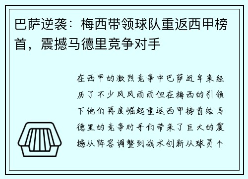 巴萨逆袭：梅西带领球队重返西甲榜首，震撼马德里竞争对手